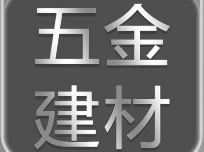 好听的五金建材店名字大全