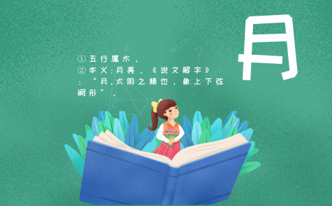 带月字的女孩名字大全 带月字的女孩名字大全