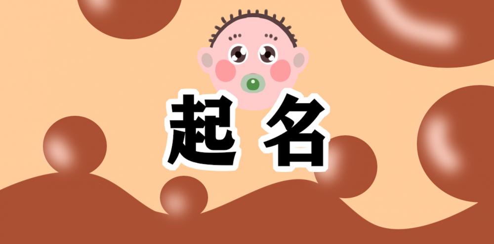 宝宝起名的原则和各种讲究