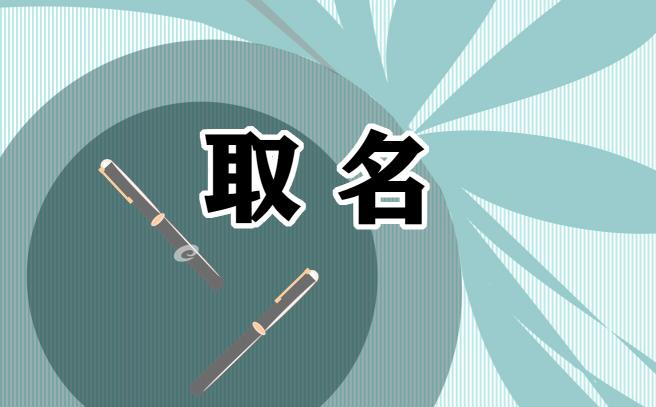 女孩优雅好听名字起名