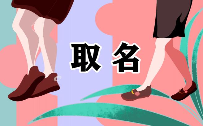 章姓宝宝有气质有寓意的取名方法