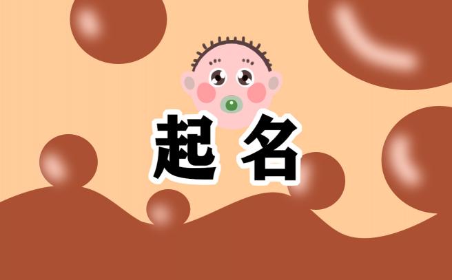 新颖吸引人的店铺名字起名方法