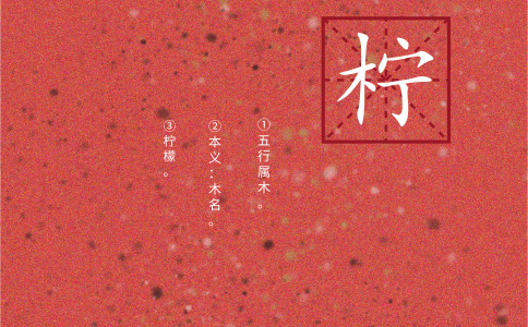 柠字起名的含义是什么 柠字起名的含义是什么