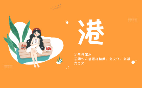 带港字的名字_以港字起名 带港字的名字_以港字起名