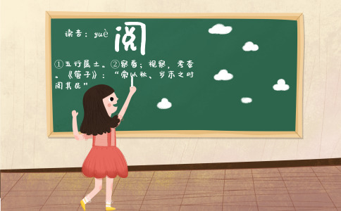 阅字起名的含义是什么