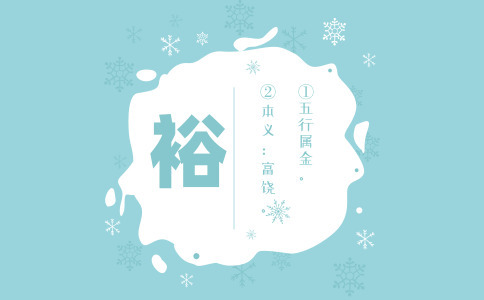 带裕字的男孩名字大全 带裕字的男孩名字大全