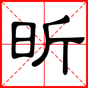 男孩用昕字起名好吗 带昕字的男孩名字