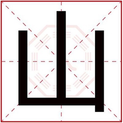 属土男孩名字用山字