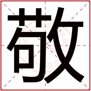 男孩取名字带敬字