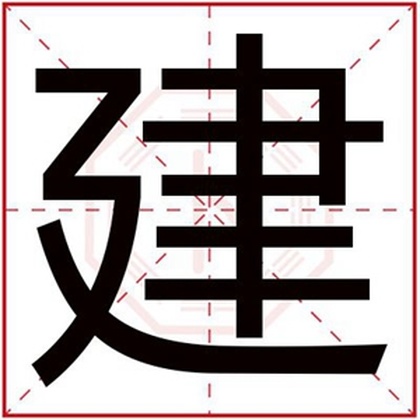 带建字的男孩名字大全