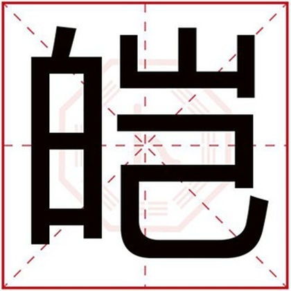 缺火男孩取名字用皑字