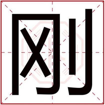 缺金男孩取名用刚字