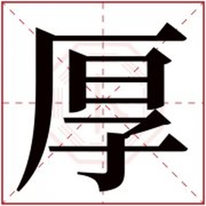 缺水男孩取名字用厚字