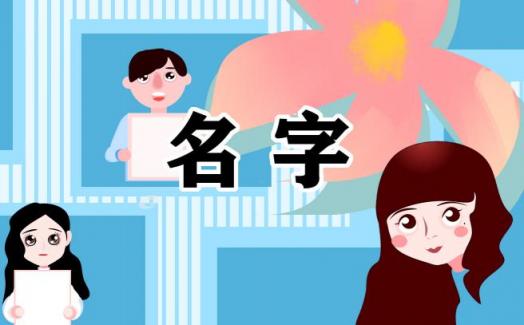好听到爆的乳名属鸡