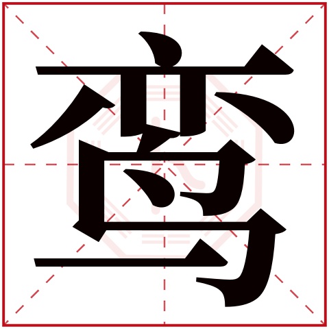 鸾字五行属什么 鸾字在康熙字典里多少画 鸾字起名的寓意含义