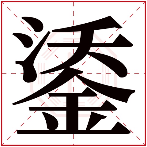 鋈字五行属什么 鋈字在康熙字典里多少画 鋈字起名的寓意含义
