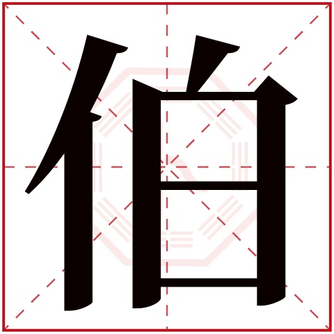 伯字五行属什么 伯字在康熙字典里多少画 伯字起名的寓意含义