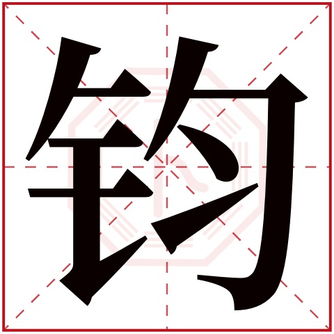 钧字五行属什么 钧字在康熙字典里多少画 钧字起名的寓意含义