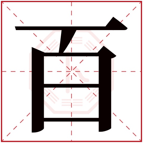 百字五行属什么 百字在康熙字典里多少画 百字起名的寓意含义
