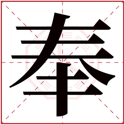奉字五行属什么 奉字在康熙字典里多少画 奉字起名的寓意含义