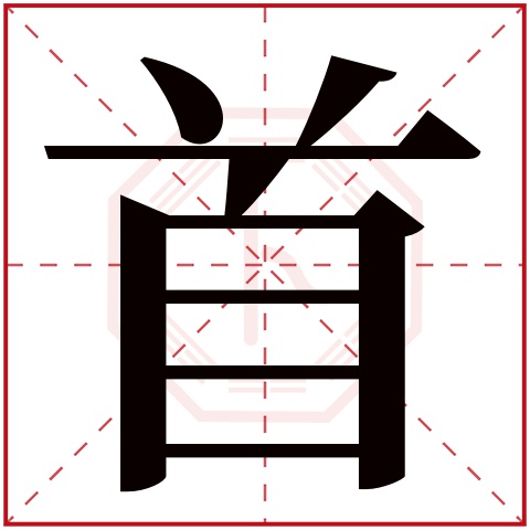 首字五行属什么 首字在康熙字典里多少画 首字起名的寓意含义