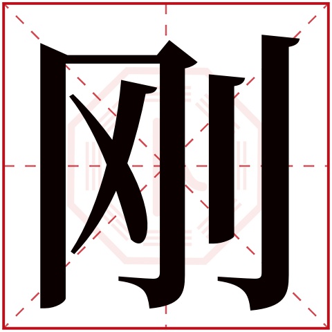刚字五行属什么 刚字在康熙字典里多少画 刚字起名的寓意含义