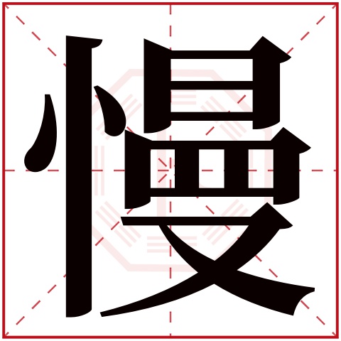 慢字五行属什么 慢字在康熙字典里多少画 慢字起名的寓意含义