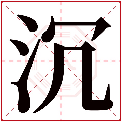 沉字五行属什么 沉字在康熙字典里多少画 沉字起名的寓意含义