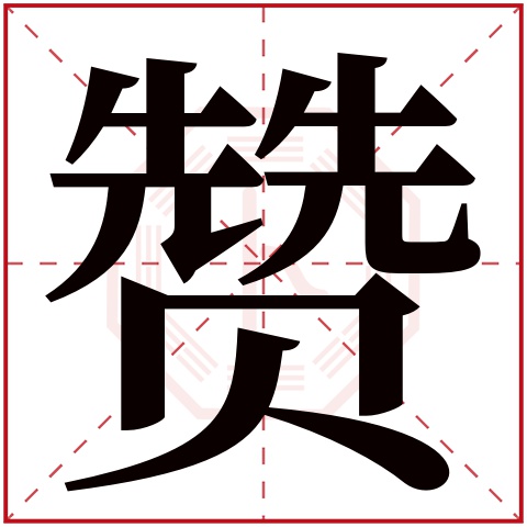 赞字五行属什么 赞字在康熙字典里多少画 赞字起名的寓意含义