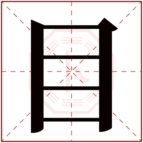 目字五行属什么 目字在康熙字典里多少画 目字起名的寓意含义