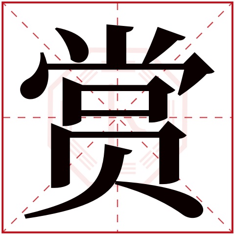 赏字五行属什么 赏字在康熙字典里多少画 赏字起名的寓意含义