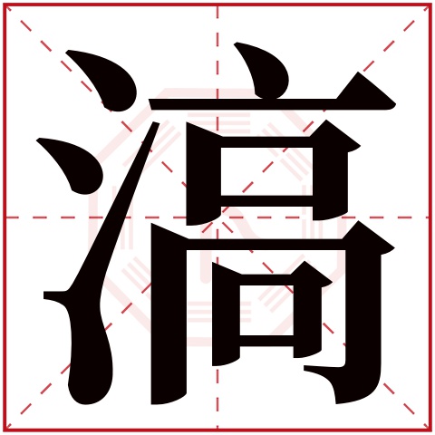 滈字五行属什么 滈字在康熙字典里多少画 滈字起名的寓意含义