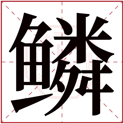 鳞字五行属什么 鳞字在康熙字典里多少画 鳞字起名的寓意含义
