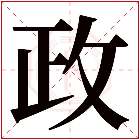 政字五行属什么 政字在康熙字典里多少画 政字起名的寓意含义