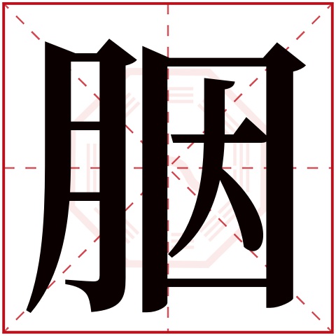 胭字五行属什么 胭字在康熙字典里多少画 胭字起名的寓意含义