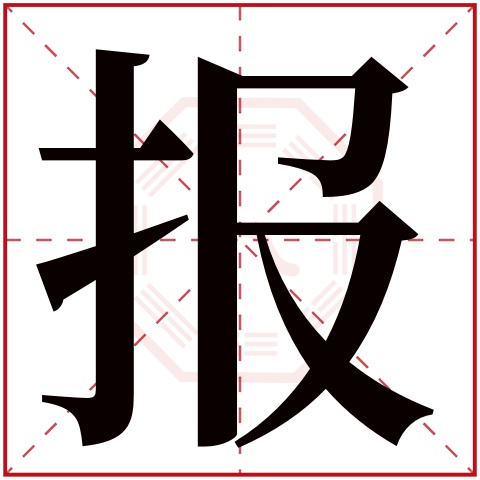 报字五行属什么 报字在康熙字典里多少画 报字起名的寓意含义