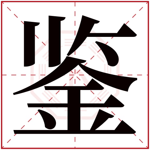鉴字五行属什么 鉴字在康熙字典里多少画 鉴字起名的寓意含义