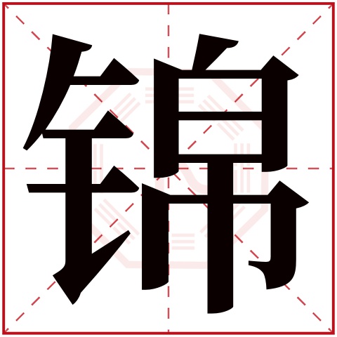锦字五行属什么 锦字在康熙字典里多少画 锦字起名的寓意含义