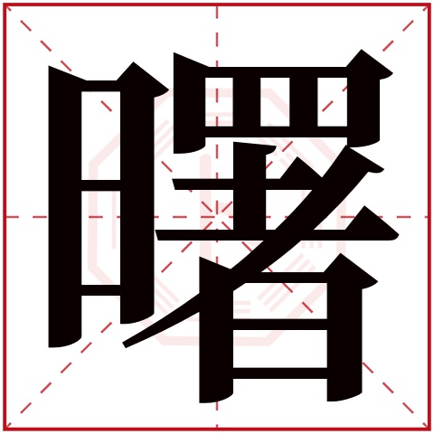 曙字五行属什么 曙字在康熙字典里多少画 曙字起名的寓意含义