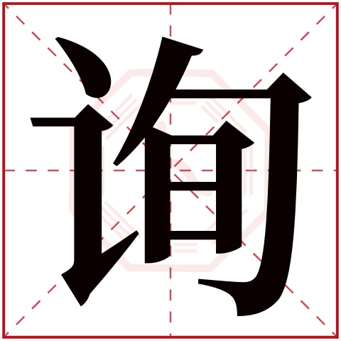 询字五行属什么 询字在康熙字典里多少画 询字起名的寓意含义