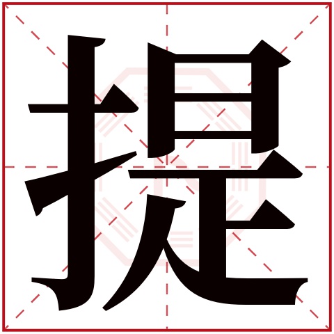 提字五行属什么 提字在康熙字典里多少画 提字起名的寓意含义
