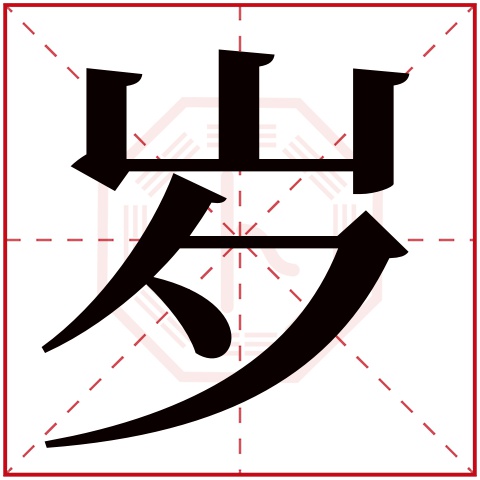 岁字五行属什么 岁字在康熙字典里多少画 岁字起名的寓意含义