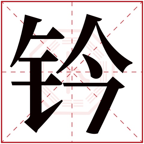 钤字五行属什么 钤字在康熙字典里多少画 钤字起名的寓意含义