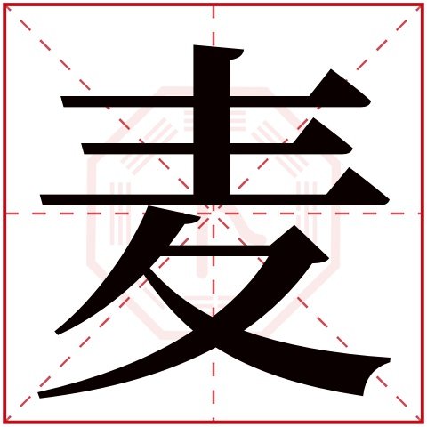 麦字五行属什么 麦字在康熙字典里多少画 麦字起名的寓意含义