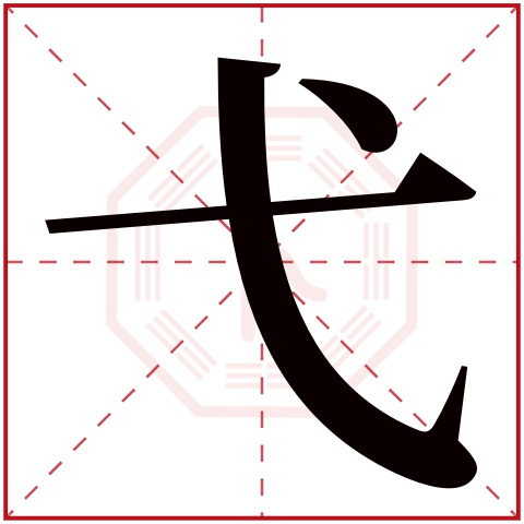 弋字五行属什么 弋字在康熙字典里多少画 弋字起名的寓意含义