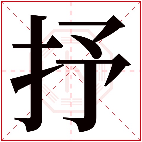 抒字五行属什么 抒字在康熙字典里多少画 抒字起名的寓意含义