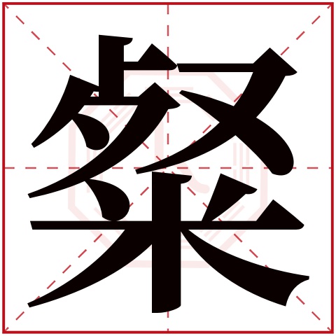 粲字五行属什么 粲字在康熙字典里多少画 粲字起名的寓意含义