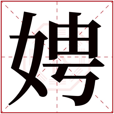 娉字五行属什么 娉字在康熙字典里多少画 娉字起名的寓意含义