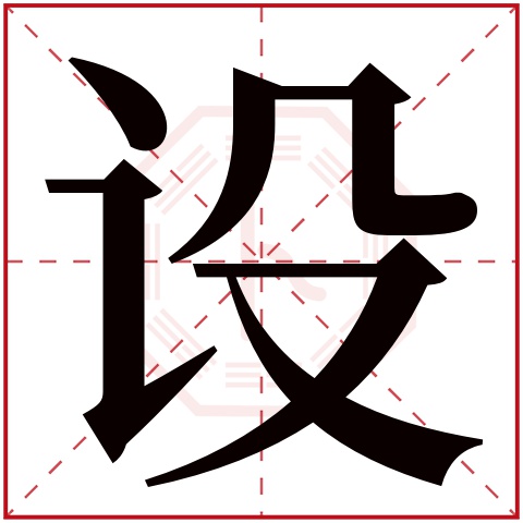设字五行属什么 设字在康熙字典里多少画 设字起名的寓意含义