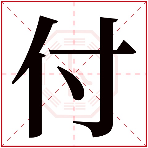 付字五行属什么 付字在康熙字典里多少画 付字起名的寓意含义